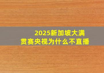 2025新加坡大满贯赛央视为什么不直播