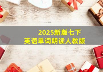 2025新版七下英语单词朗读人教版