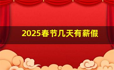 2025春节几天有薪假