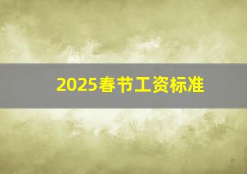 2025春节工资标准