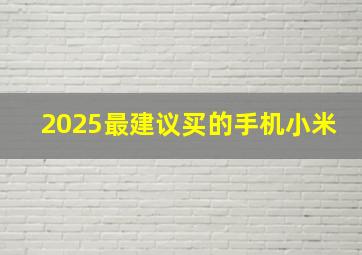 2025最建议买的手机小米