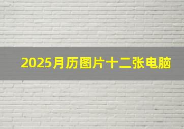 2025月历图片十二张电脑