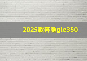 2025款奔驰gle350