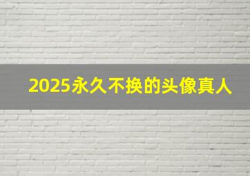 2025永久不换的头像真人