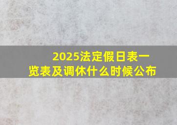 2025法定假日表一览表及调休什么时候公布