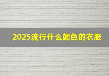 2025流行什么颜色的衣服