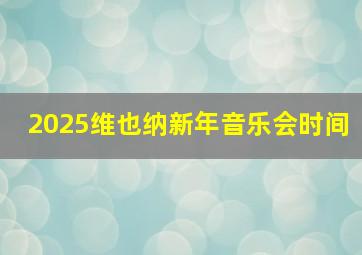 2025维也纳新年音乐会时间