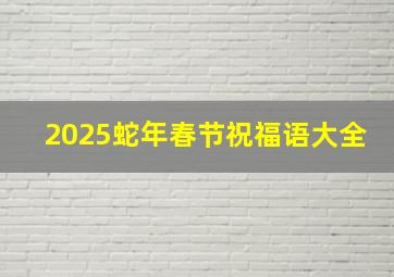 2025蛇年春节祝福语大全