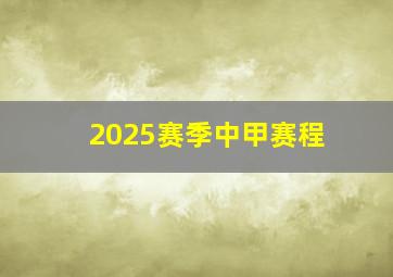 2025赛季中甲赛程