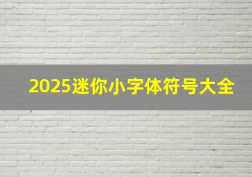 2025迷你小字体符号大全