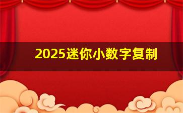 2025迷你小数字复制