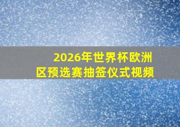 2026年世界杯欧洲区预选赛抽签仪式视频