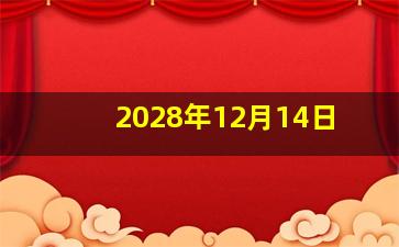 2028年12月14日