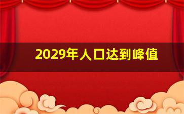 2029年人口达到峰值