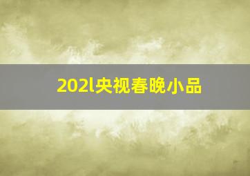 202l央视春晚小品