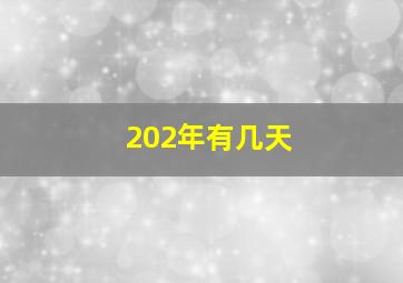 202年有几天