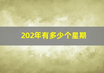 202年有多少个星期