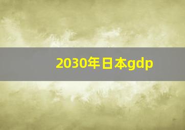 2030年日本gdp