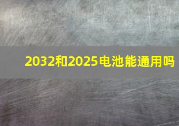 2032和2025电池能通用吗