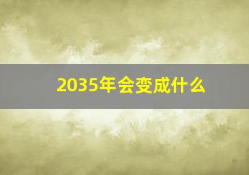 2035年会变成什么