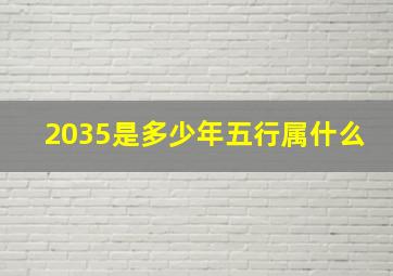 2035是多少年五行属什么