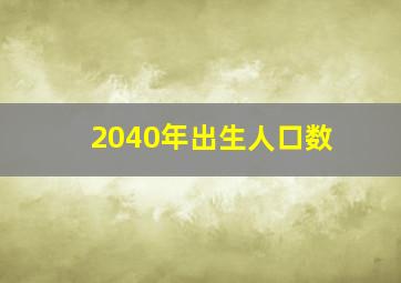 2040年出生人口数