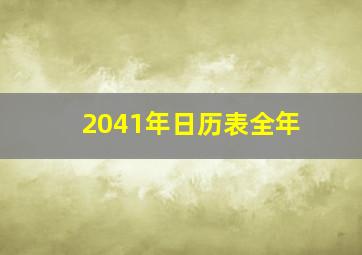 2041年日历表全年