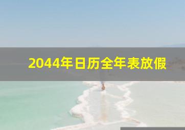 2044年日历全年表放假