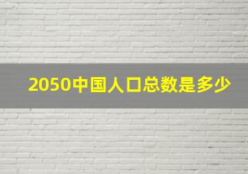 2050中国人口总数是多少