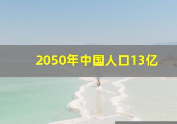 2050年中国人口13亿