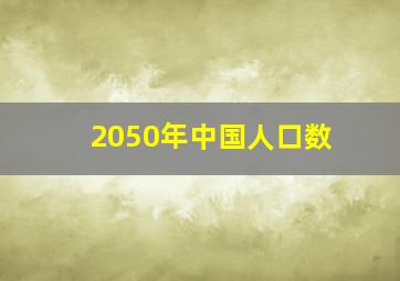 2050年中国人口数