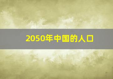 2050年中国的人口