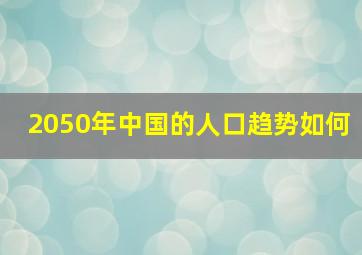 2050年中国的人口趋势如何