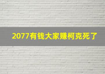 2077有钱大家赚柯克死了