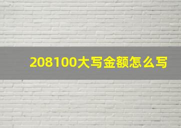 208100大写金额怎么写