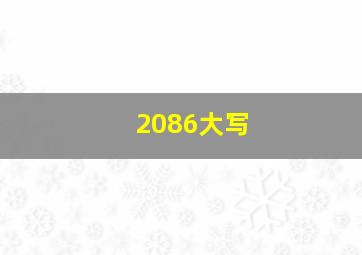 2086大写