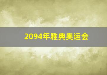 2094年雅典奥运会