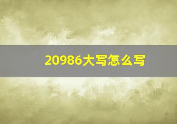 20986大写怎么写