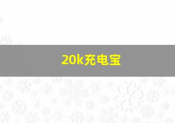 20k充电宝