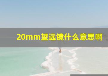 20mm望远镜什么意思啊