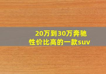 20万到30万奔驰性价比高的一款suv