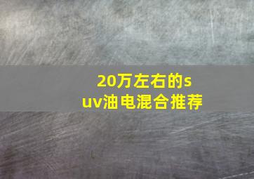 20万左右的suv油电混合推荐