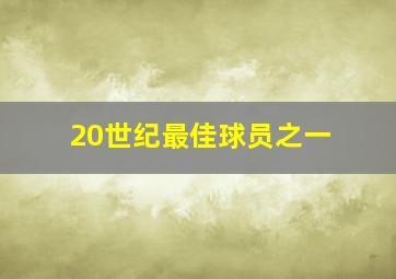 20世纪最佳球员之一