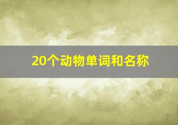 20个动物单词和名称