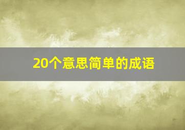 20个意思简单的成语