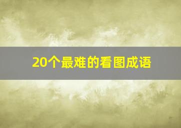 20个最难的看图成语