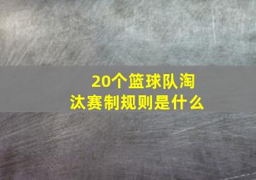 20个篮球队淘汰赛制规则是什么