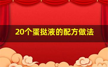 20个蛋挞液的配方做法