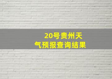 20号贵州天气预报查询结果