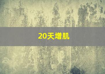 20天增肌